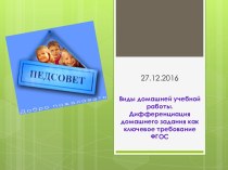 Выступление на педагогическом совете: Виды домашней учебной работы. Дифференциация домашнего задания как ключевое требование ФГОС методическая разработка по теме