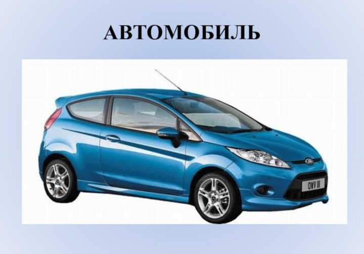 АВТОМОБИЛЬ