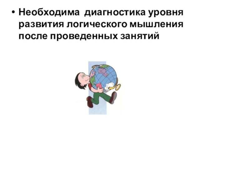 Необходима диагностика уровня развития логического мышления после проведенных занятий