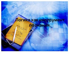 Логика как инструмент познания