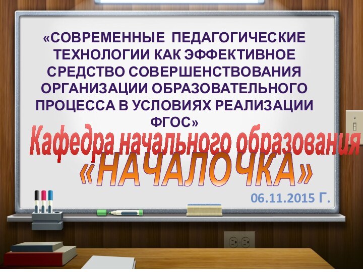 «Современные педагогические технологии как эффективное средство совершенствования организации образовательного процесса в условиях