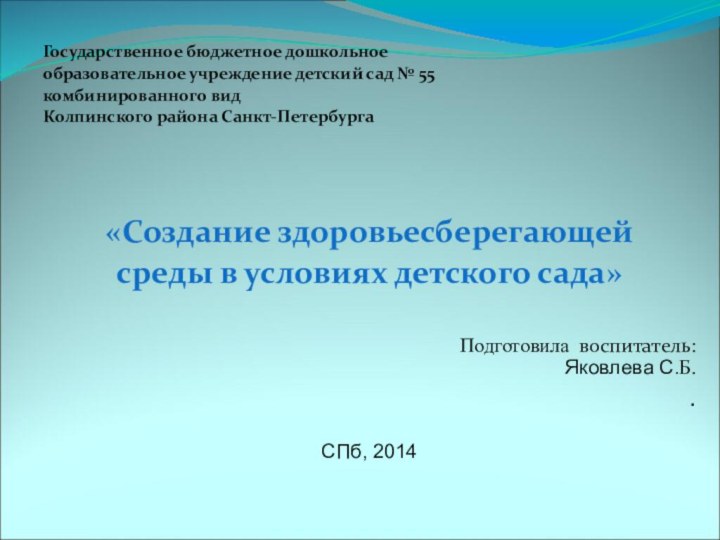 Государственное бюджетное дошкольное образовательное учреждение детский сад № 55 комбинированного видКолпинского района