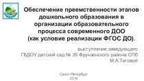 Обеспечение преемственности этапов дошкольного образования в организации образовательного процесса современного ДОУ (как условие реализации ФГОС ДО). презентация