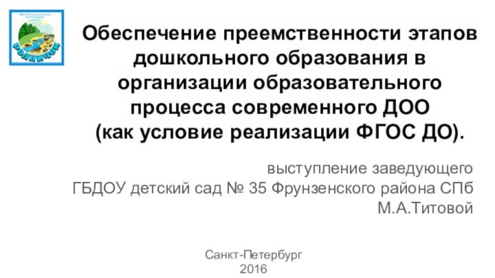 Обеспечение преемственности этапов дошкольного образования в организации образовательного процесса современного ДОО