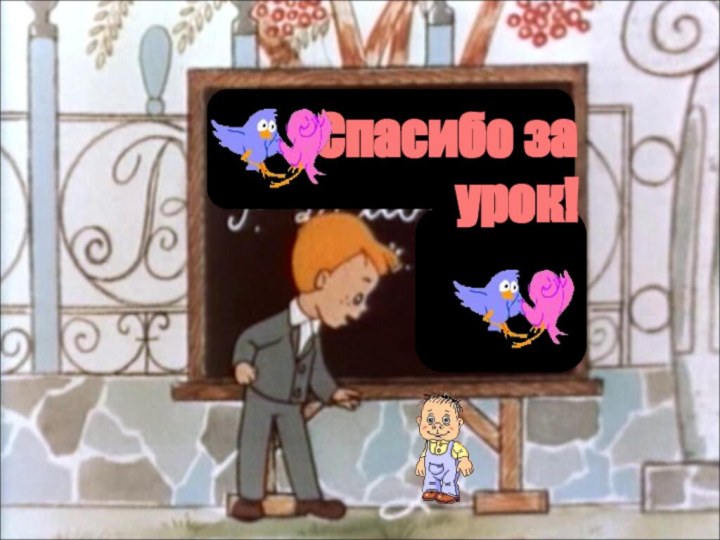 Спасибо за урок!