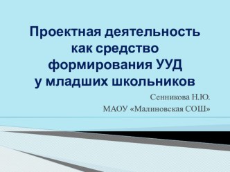 Проектная деятельность как средство формирования УУД у младших школьников презентация к уроку