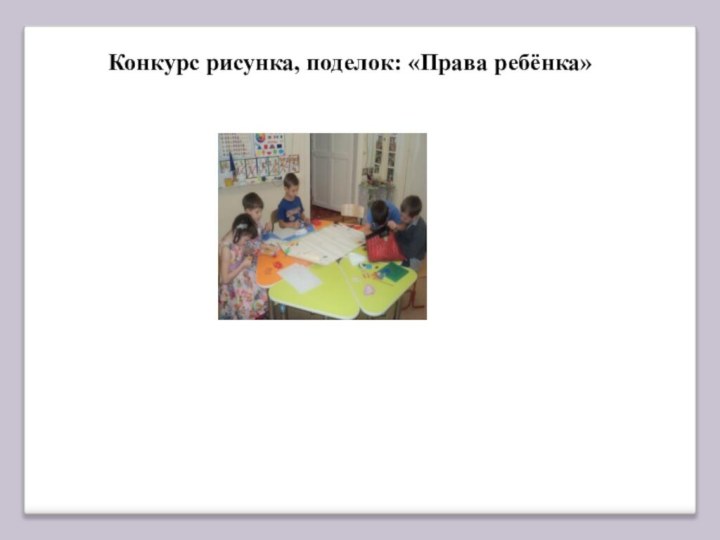 Конкурс рисунка, поделок: «Права ребёнка»