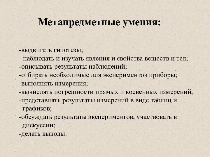 Метапредметные умения:-выдвигать гипотезы; -наблюдать и изучать явления и свойства веществ и тел;-описывать