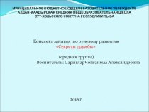 Конспект занятия по развитию речи Секреты дружбы план-конспект занятия по развитию речи (средняя группа)