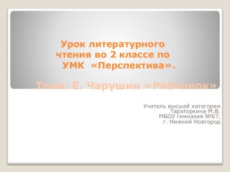 урок литературного чтения во 2 классе по теме Е.И.Чарушин. Рябчонок презентация к уроку по чтению (2 класс) по теме