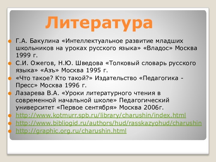 Г.А. Бакулина «Интеллектуальное развитие младших школьников на уроках русского языка» «Владос» Москва