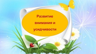 Развитие внимания и усидчивочти презентация к уроку (младшая группа)