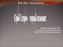 Презентация Ю. Гагарин презентация к уроку (1 класс) по теме