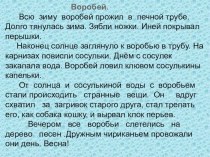 Изложение Воробей 3 класс презентация урока для интерактивной доски по русскому языку (3 класс) по теме