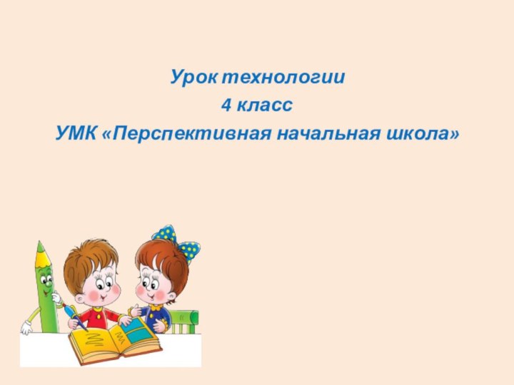 Урок технологии4 класс УМК «Перспективная начальная школа»