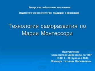 Технология саморазвития, подготовленная среда по Монтессори