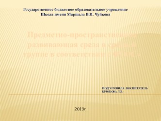 Презентация  Предметно-пространственная развивающая среда в средней группе в соответствии с ФГОС презентация