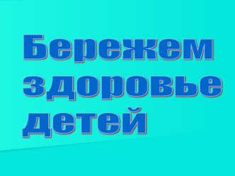 Презентация для родителей Бережем здоровье детей презентация к занятию (младшая группа)