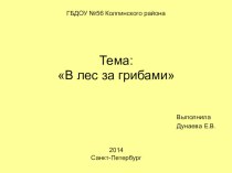 Презентация В лес за грибами презентация к занятию по окружающему миру (средняя группа) по теме