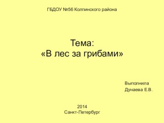 Презентация В лес за грибами презентация к занятию по окружающему миру (средняя группа) по теме