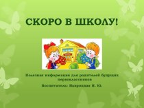 Презентация СКОРО В ШКОЛУ! презентация к уроку (подготовительная группа)