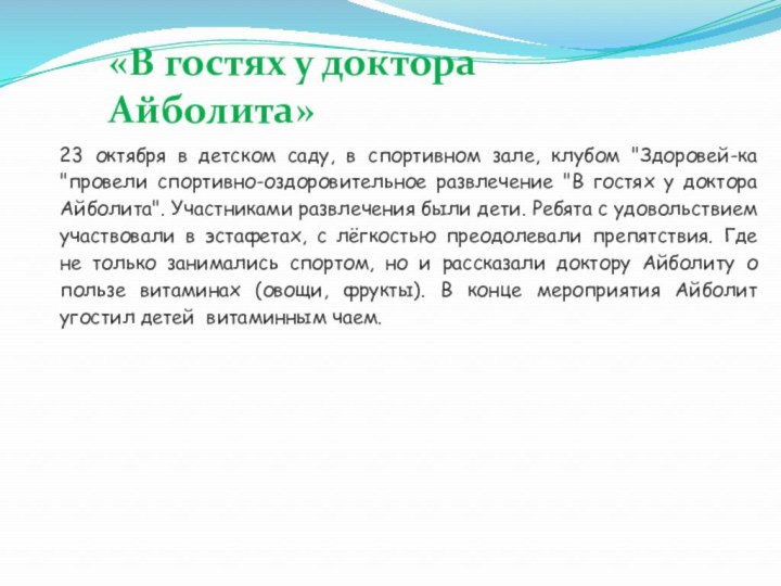 «В гостях у доктора Айболита»23 октября в  детском саду, в спортивном зале, клубом