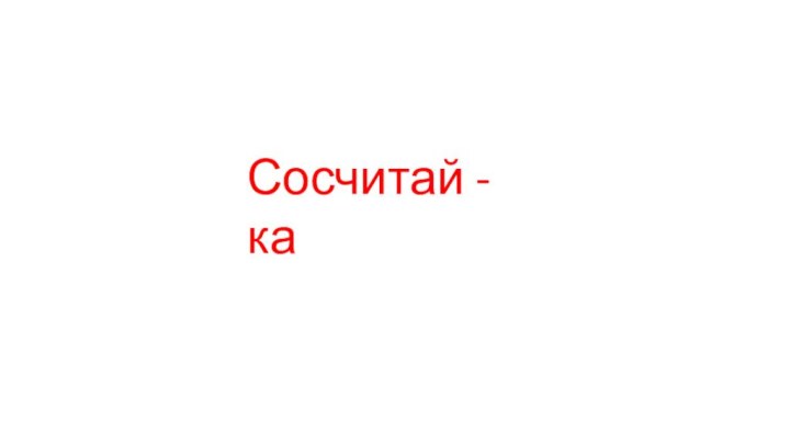 Сосчитай - ка