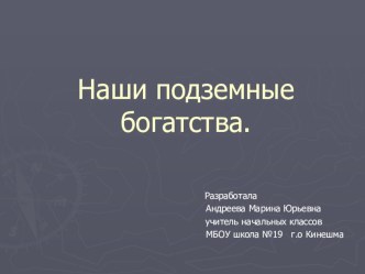 Презентация к уроку окружающего мира : Наши подземное богатства презентация к уроку по окружающему миру по теме