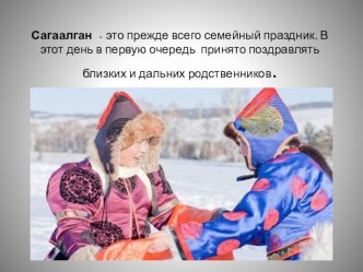 Праздник Белого Месяца Сагаалган методическая разработка