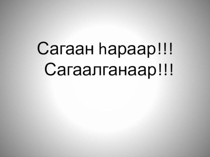 Сагаан hараар!!! Сагаалганаар!!!