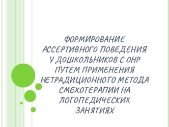 ассертивность презентация к уроку по логопедии (старшая группа)