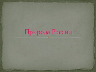 природа России презентация к уроку по окружающему миру (1 класс)