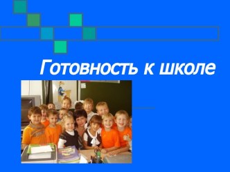 Готовность ребёнка к школе презентация к уроку (1 класс) по теме