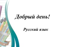 Конспект урока по русскому языку: Глагол как часть речи (УМК Школа России) 3 класс план-конспект урока по русскому языку (3 класс)