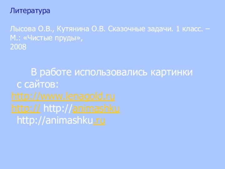 В работе использовались картинки  с сайтов: http://www.lenagold.ru http:// http://animashku http://animashku.ru