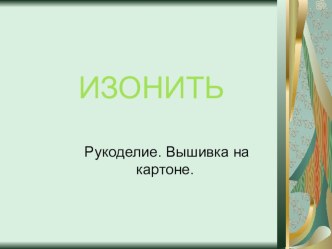 Изонить презентация к занятию по конструированию, ручному труду (старшая группа) по теме