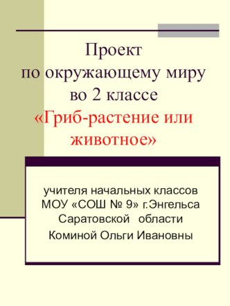 Проект Гриб-растение или животное? методическая разработка (окружающий мир, 2 класс) по теме