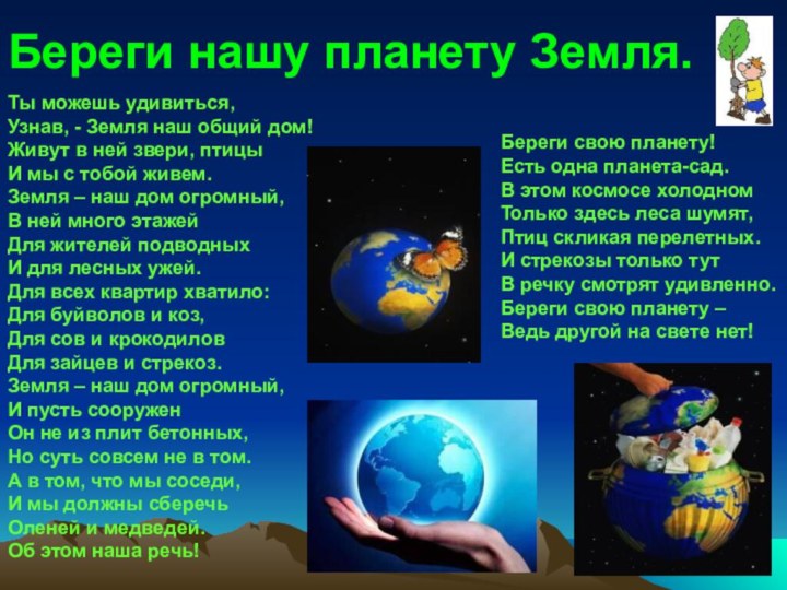 Береги нашу планету Земля.Ты можешь удивиться, Узнав, - Земля наш общий дом!