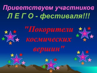 Презентация ЛЕГО ПОКОРИТЕЛИ КСМОСА презентация к уроку (4 класс) по теме