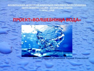 Проект Волшебница вода проект по окружающему миру (старшая группа)