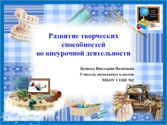 Развитие творческих способностей во внеурочной деятельности презентация к уроку (1, 2, 3, 4 класс)