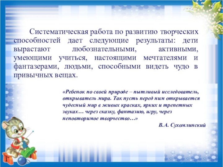 Систематическая работа по развитию творческих способностей дает следующие