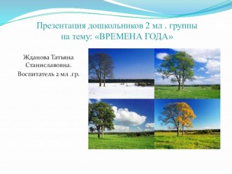 Презентация дошкольников 2 мл . группы : ВРЕМЕНА ГОДА презентация к уроку по окружающему миру (младшая группа)