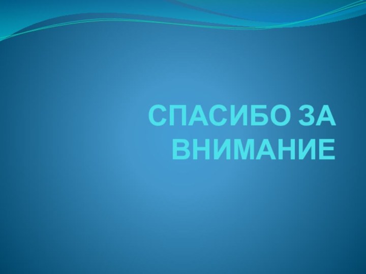 СПАСИБО ЗА ВНИМАНИЕ