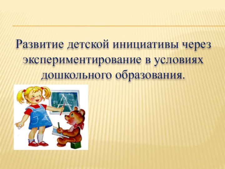 Развитие детской инициативы через экспериментирование в условиях дошкольного образования.