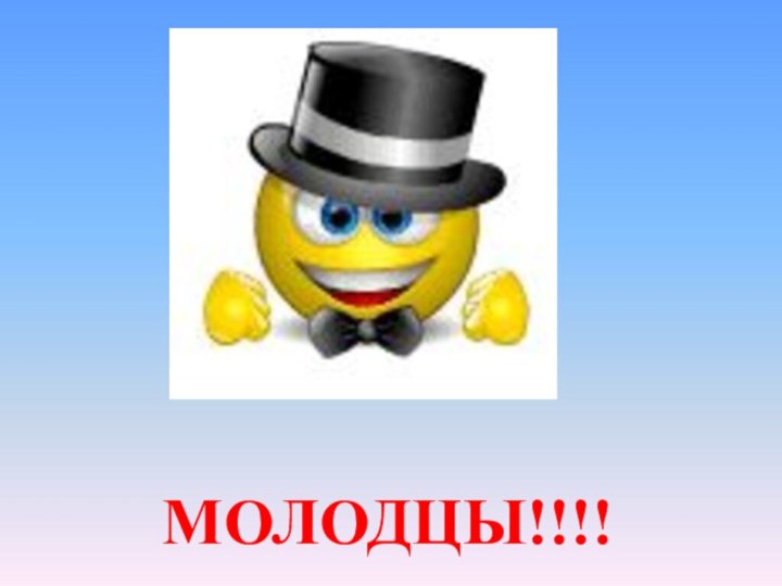 МОЛОДЦЫ!!!!