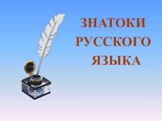 Знатоки русского языка. презентация к уроку по русскому языку (2 класс)