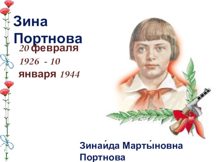 Зина ПортноваЗинаи́да Марты́новна Портнова20 февраля 1926 - 10 января 1944