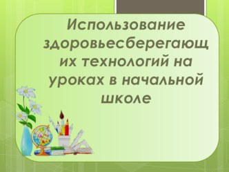 Здоровье-сберегающие технологии презентация к уроку