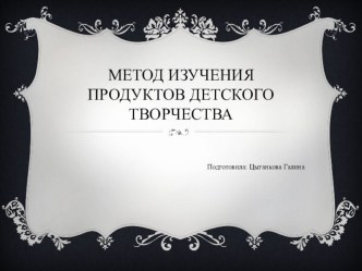 Метод изучения продуктов детского творчества презентация к уроку (1 класс)